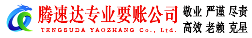 西塞山收账公司